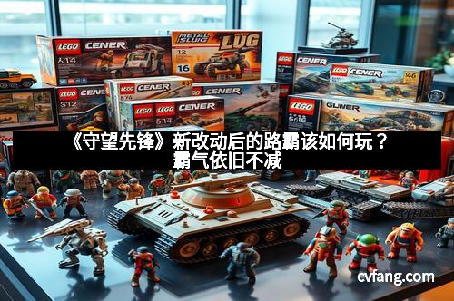 《守望先锋》新改动后的路霸该如何玩？霸气依旧不减